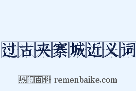 过古夹寨城近义词是什么意思的图片